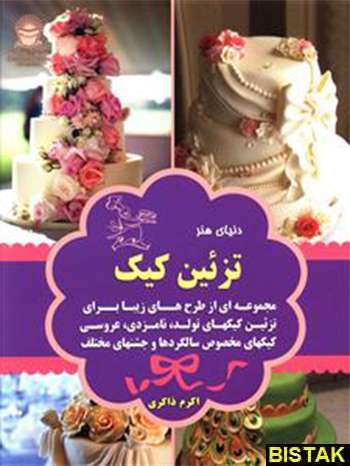 تزئین کیک نشر بین المللی حافظ