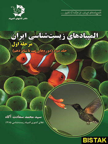 المپیادهای زیست شناسی ایران مرحله اول جلد دوم دانش پژوهان