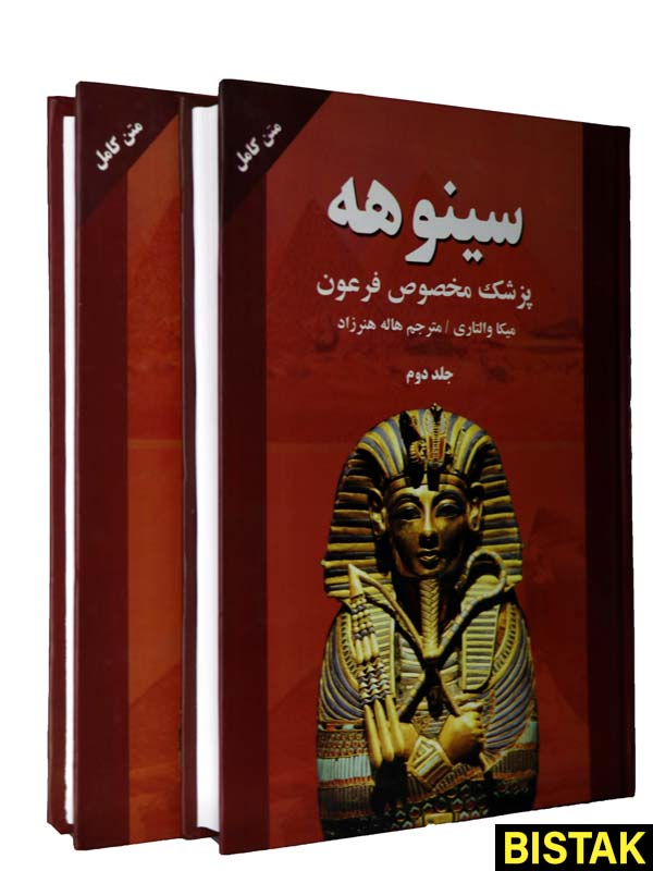 سینوهه پزشک مخصوص فرعون دو جلدی نشر نیک فرجام