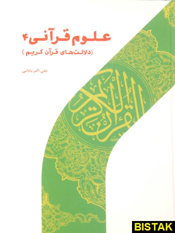 علوم قرآنی 4 دلالت های قرآن کریم نشر پژوهشگاه حوزه و دانشگاه