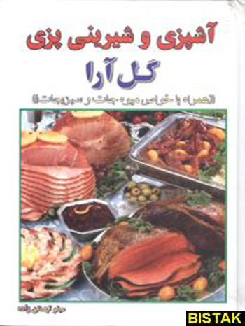 آشپزی و شیرینی‌پزی گل‌آرا نشر پل