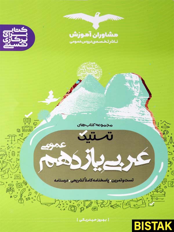 تستیک عربی یازدهم عمومی مشاوران آموزش