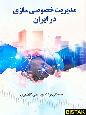 مدیریت خصوصی سازی در ایران نشر قلم علم