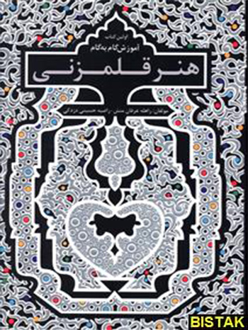 هنر قلمزنی نشر بین المللی حافظ