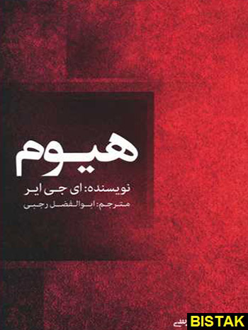 هیوم نشر فارسی