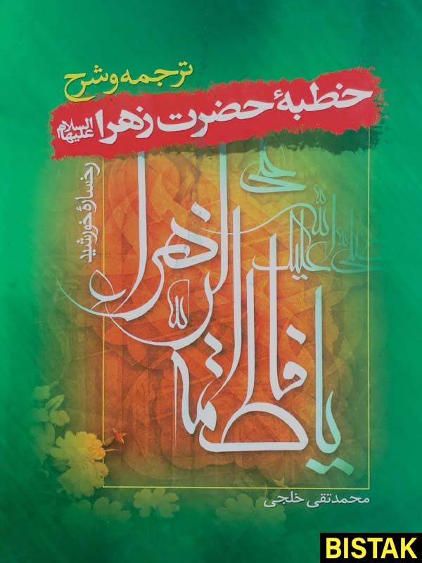 ترجمه و شرح خطبه حضرت زهرا نشر میثم تمار