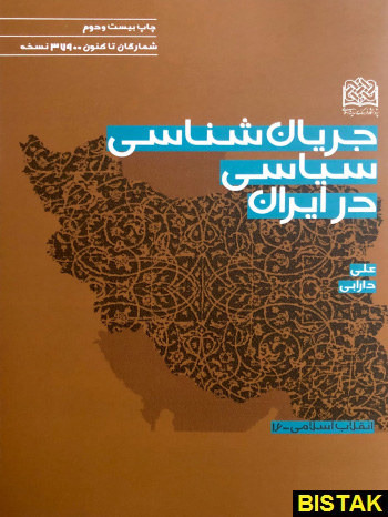 جریان شناسی سیاسی در ایران نشر پژوهشگاه فرهنگ