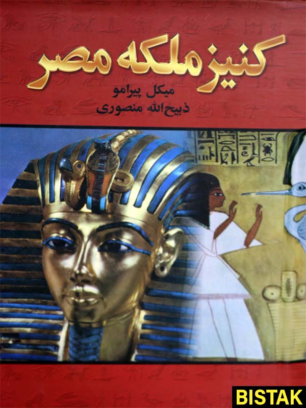کنیز ملکه مصر نشر نگارستان کتاب