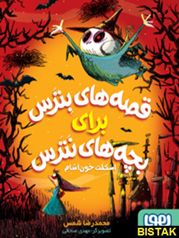 قصه های بترس برای بچه های نترس ۱ اسکلت خون آشام نشر هوپا