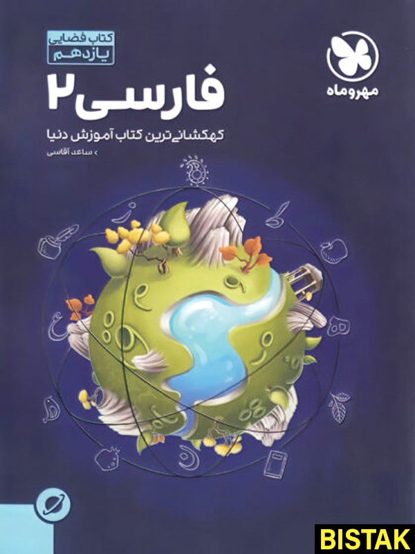 فارسی 2 یازدهم آموزش فضایی مهروماه