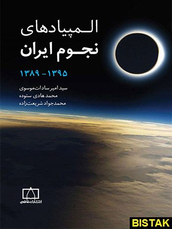 المپیادهای نجوم ایران جلد 2 فاطمی