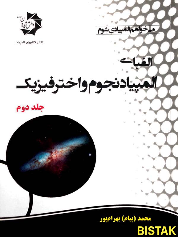 الفبای المپیاد نجوم و اختر فیزیک جلد دوم دانش پژوهان جوان