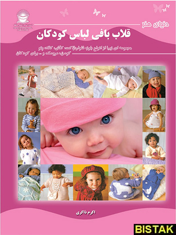قلاب بافی لباس کودکان نشر بین المللی حافظ