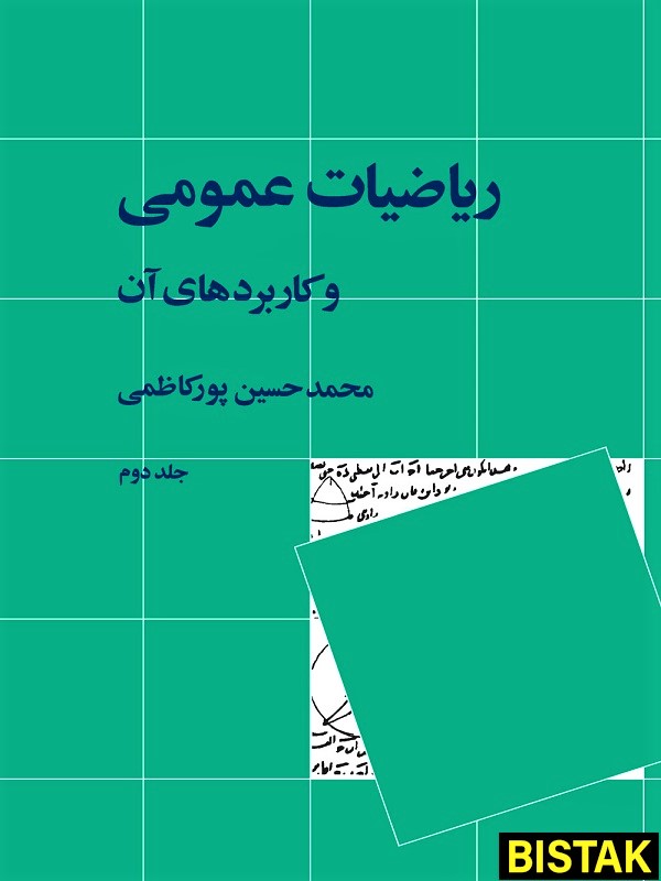 ریاضیات عمومی و کاربردهای آن جلد دوم نشر نی