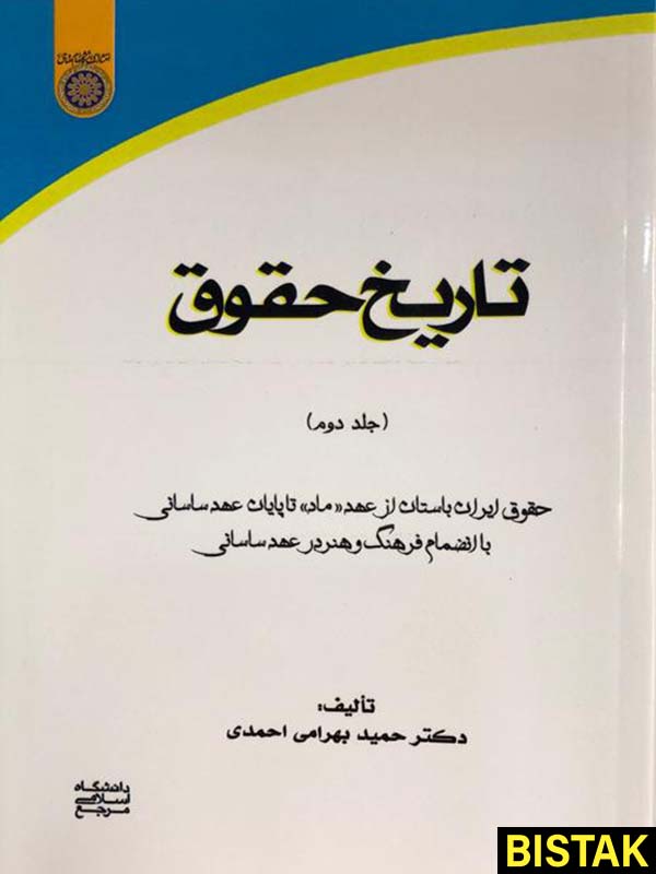 تاریخ حقوق ایران قبل از اسلام جلد دوم نشر دانشگاه امام صادق