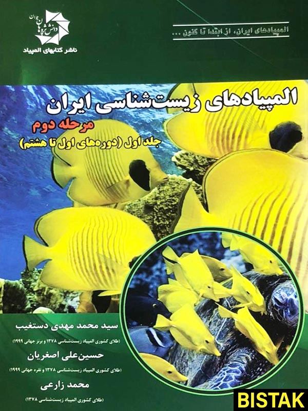 المپیادهای زیست شناسی ایران مرحله دوم جلد اول دانش پژوهان
