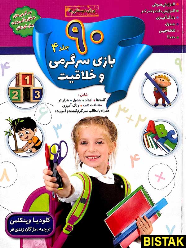 90 بازی سرگرمی و خلاقیت جلد 4 نشر الماس پارسیان