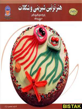 هنر تزئین شیرینی و شکلات نشر بین المللی حافظ