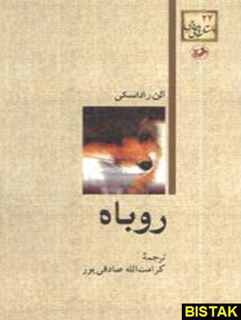 روباه نشر امیرکبیر