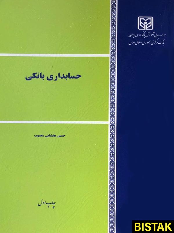 حسابداری بانکی نشر موسسه عالی آموزش بانکداری ایران