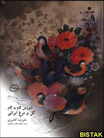 آموزش گام‌به‌گام گل و مرغ ایرانی نشر یساولی