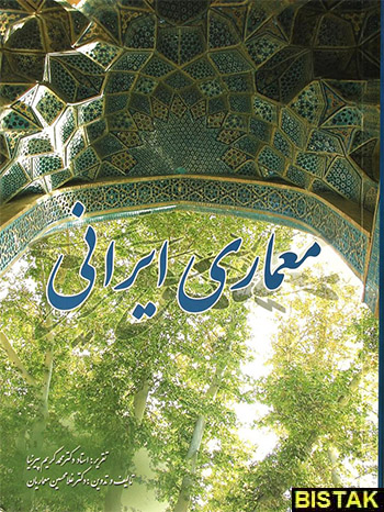 معماری ایرانی نشر معماریان