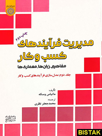 مدیریت فرآیندهای کسب و کار جلد دوم نشر دانشگاه امام صادق