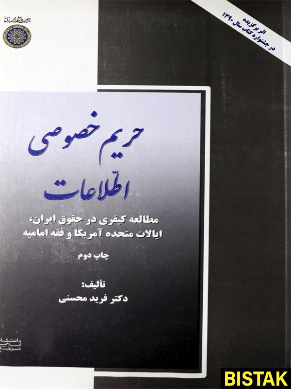 حریم خصوصی اطلاعات نشر دانشگاه امام صادق