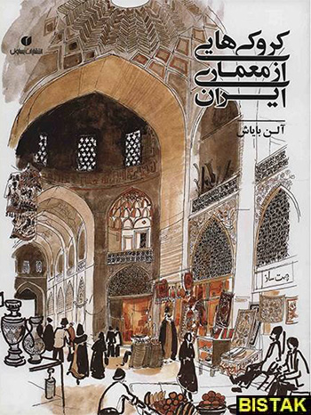 کروکی هایی از معماری ایران نشر یساولی