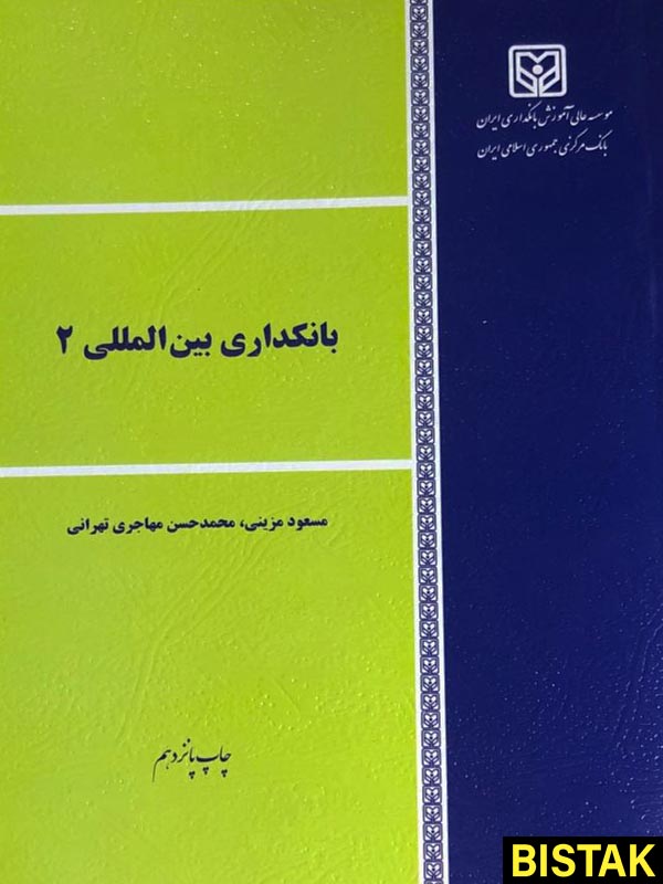 بانکداری بین المللی 2 نشر موسسه عالی آموزش بانکداری ایران