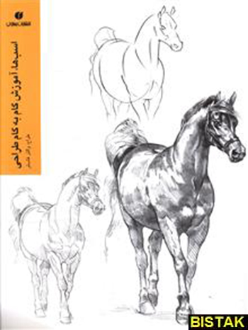 اسب ها آموزش گام به گام طراحی نشر یساولی