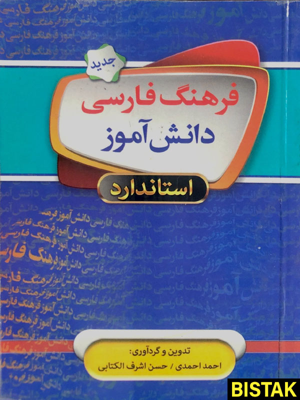 فرهنگ فارسی دانش آموز نشر برات علم