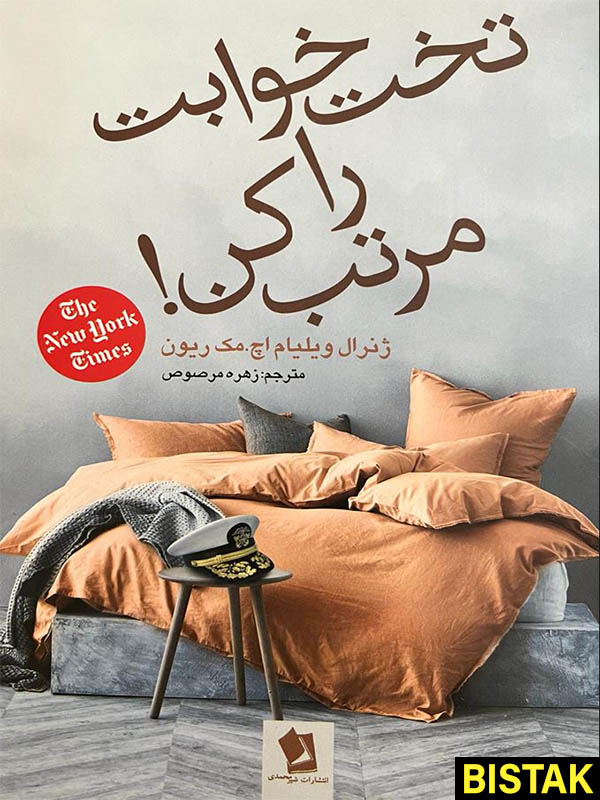 تخت خوابت را مرتب کن نشر شیر محمدی