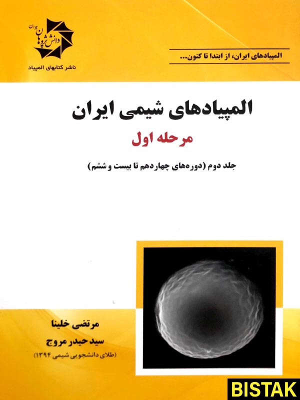المپیادهای شیمی ایران مرحله اول جلد دوم دانش پژوهان جوان