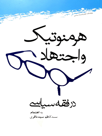 هرمنوتیک و اجتهاد نشر پژوهشگاه علوم و فرهنگ اسلامی