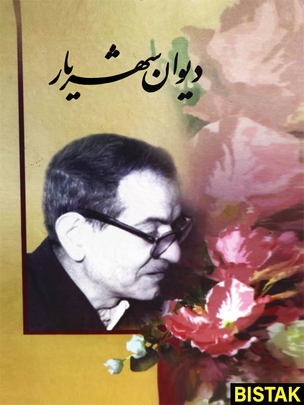 دیوان شهریار 2 جلدی نشر نگارستان کتاب
