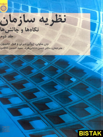 نظریه سازمان نگاه ها و چالش ها جلد دوم نشر دانشگاه امام صادق